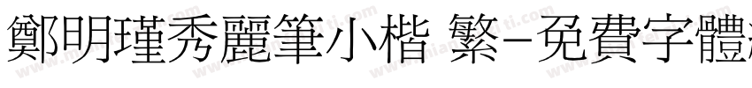 郑明瑾秀丽笔小楷 繁字体转换